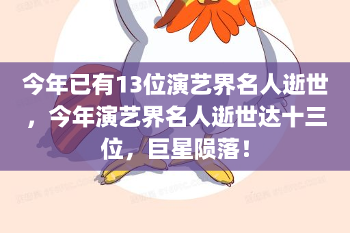 今年已有13位演艺界名人逝世，今年演艺界名人逝世达十三位，巨星陨落！，巨星陨落！今年演艺界名人逝世达十三位痛心告别！