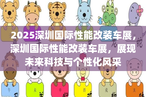 2025深圳国际性能改装车展，深圳国际性能改装车展，展现未来科技与个性化风采，2025深圳国际性能改装车展，展现未来科技与个性化风采