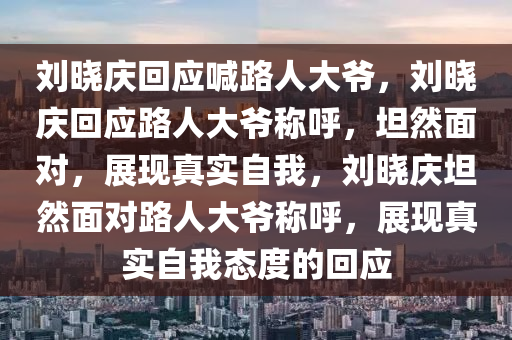 刘晓庆回应喊路人大爷