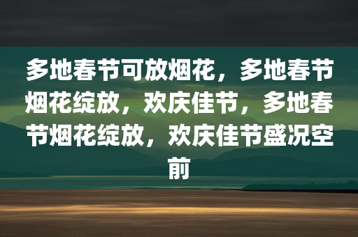 多地春节可放烟花