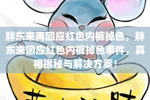 胖东来再回应红色内裤掉色，胖东来回应红色内裤掉色事件，真相揭秘与解决方案！，胖东来回应红色内裤掉色事件，真相揭秘与解决方案揭晓