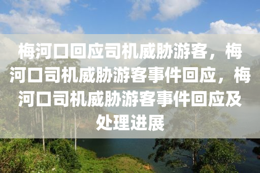 梅河口回应司机威胁游客，梅河口司机威胁游客事件回应，梅河口司机威胁游客事件回应及处理进展
