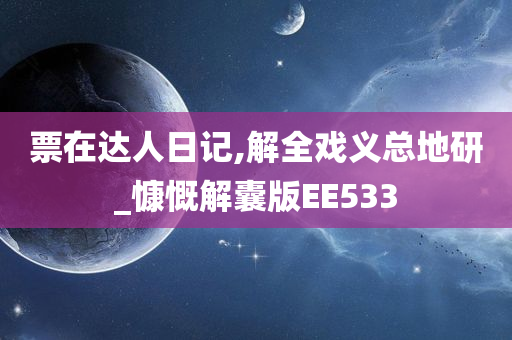 票在达人日记,解全戏义总地研_慷慨解囊版EE533