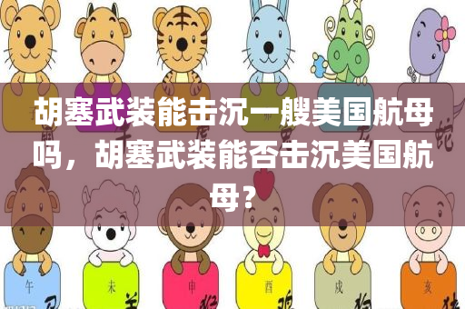 胡塞武装能击沉一艘美国航母吗，胡塞武装能否击沉美国航母？，胡塞武装能否击沉美国航母？深度解析其能力与可能性