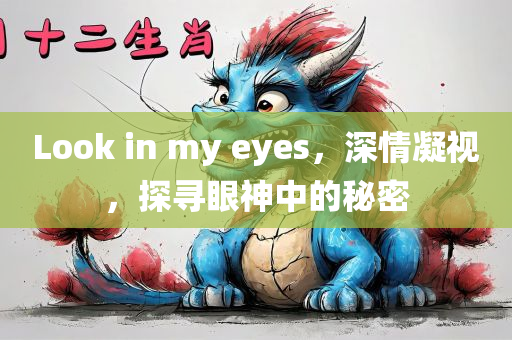 Look in my eyes，深情凝视，探寻眼神中的秘密，深情凝视，探寻眼神中的秘密