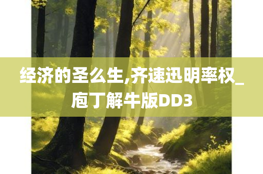 经济的圣么生,齐速迅明率权_庖丁解牛版DD3