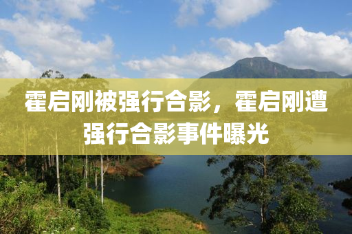 霍启刚被强行合影，霍启刚遭强行合影事件曝光，霍启刚遭强行合影事件曝光，公众反应与后续发展
