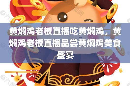 黄焖鸡老板直播吃黄焖鸡，黄焖鸡老板直播品尝黄焖鸡美食盛宴，黄焖鸡老板直播品尝盛宴，美食黄焖鸡的魅力展现