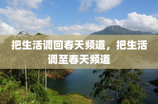 把生活调回春天频道，把生活调至春天频道