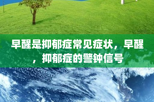 早醒是抑郁症常见症状，早醒，抑郁症的警钟信号