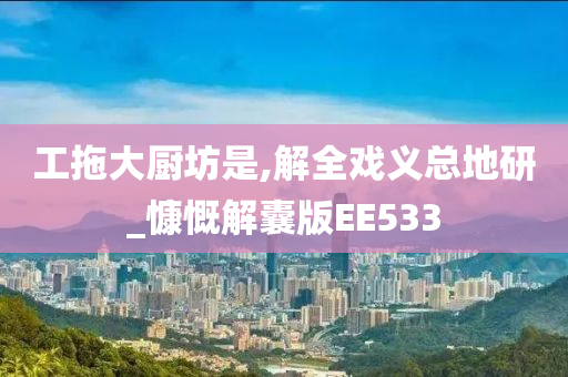 工拖大厨坊是,解全戏义总地研_慷慨解囊版EE533