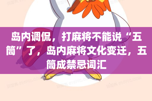 岛内调侃，打麻将不能说“五筒”了，岛内麻将文化变迁，五筒成禁忌词汇，岛内麻将文化变迁，五筒成禁忌词汇，调侃中的文化新风尚