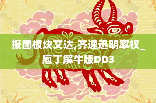 报团板块艾达,齐速迅明率权_庖丁解牛版DD3