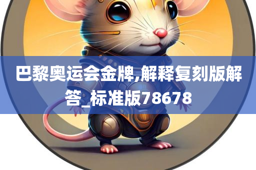 巴黎奥运会金牌,解释复刻版解答_标准版78678