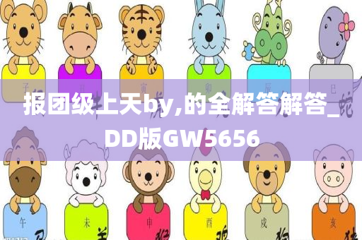 报团级上天by,的全解答解答_DD版GW5656