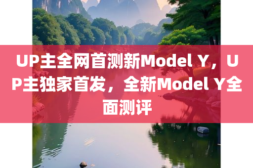UP主全网首测新Model Y，UP主独家首发，全新Model Y全面测评