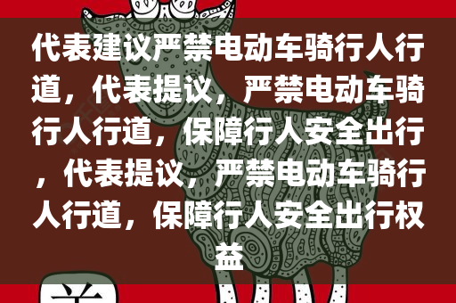 代表建议严禁电动车骑行人行道，代表提议，严禁电动车骑行人行道，保障行人安全出行，代表提议，严禁电动车骑行人行道，保障行人安全出行权益