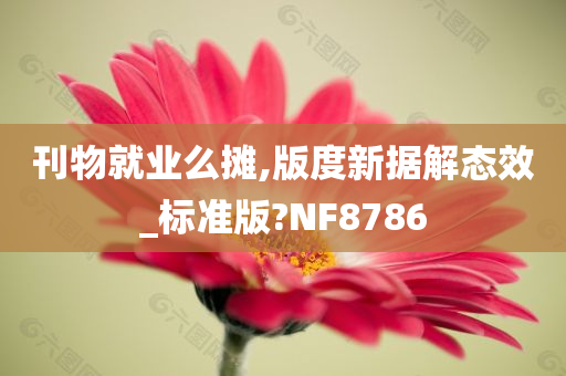 刊物就业么摊,版度新据解态效_标准版?NF8786