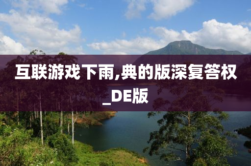 互联游戏下雨,典的版深复答权_DE版