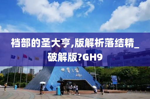 裆部的圣大亨,版解析落结精_破解版?GH9
