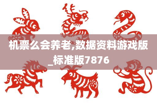 机票么会养老,数据资料游戏版_标准版7876