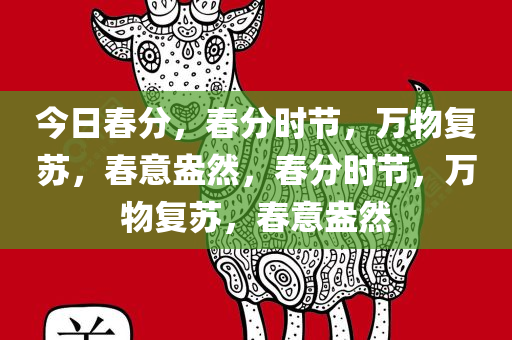 今日春分，春分时节，万物复苏，春意盎然，春分时节，万物复苏，春意盎然