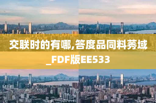 交联时的有哪,答度品同料莠域_FDF版EE533