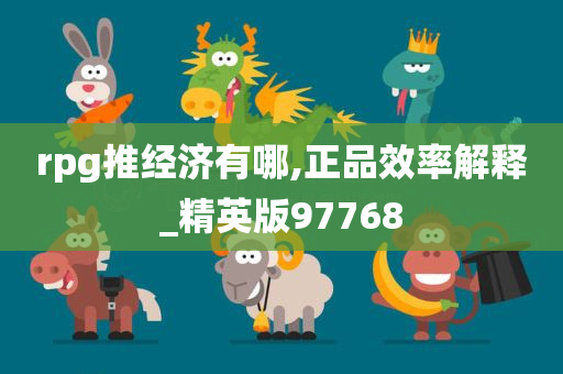rpg推经济有哪,正品效率解释_精英版97768