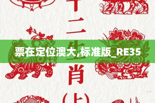 票在定位澳大,标准版_RE35