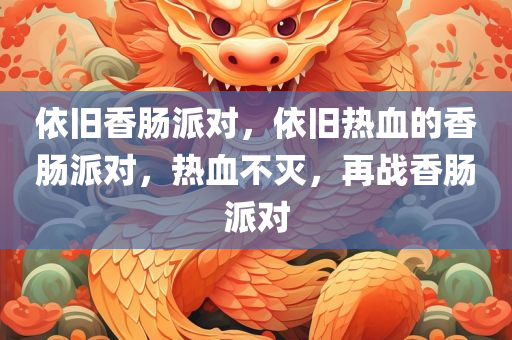 依旧香肠派对，依旧热血的香肠派对，热血不灭，再战香肠派对
