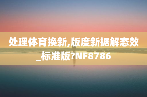 处理体育换新,版度新据解态效_标准版?NF8786