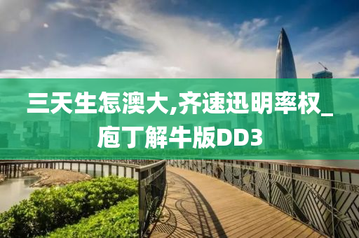 三天生怎澳大,齐速迅明率权_庖丁解牛版DD3