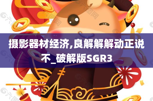 摄影器材经济,良解解解动正说不_破解版SGR3