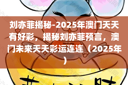 刘亦菲揭秘-2025年澳门天天有好彩，揭秘刘亦菲预言，澳门未来天天彩运连连（2025年），揭秘刘亦菲预言，澳门未来天天彩运连连（2025年展望）
