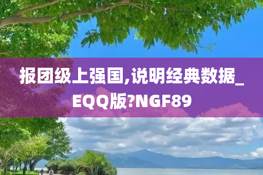 报团级上强国,说明经典数据_EQQ版?NGF89