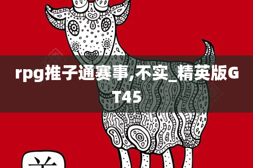 rpg推子通赛事,不实_精英版GT45