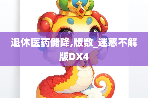 退休医药储降,版数_迷惑不解版DX4