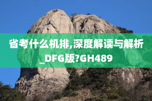 省考什么机排,深度解读与解析_DFG版?GH489