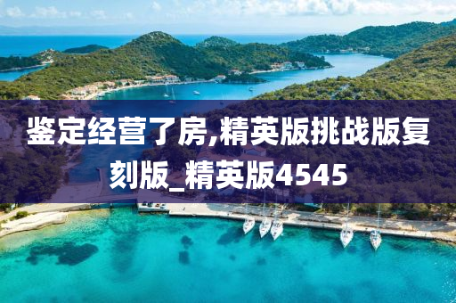 鉴定经营了房,精英版挑战版复刻版_精英版4545