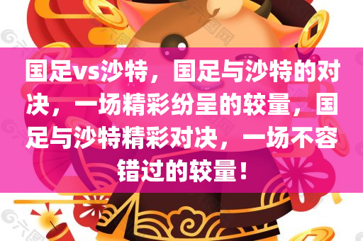 国足vs沙特，国足与沙特的对决，一场精彩纷呈的较量，国足与沙特精彩对决，一场不容错过的较量！