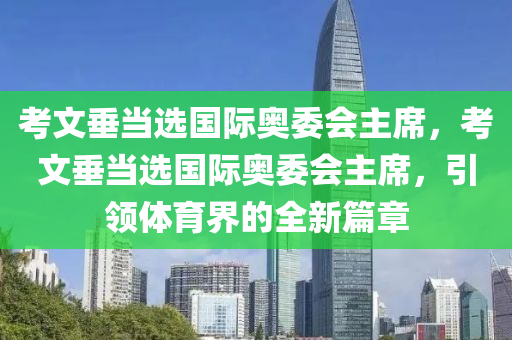 考文垂当选国际奥委会主席，考文垂当选国际奥委会主席，引领体育界的全新篇章