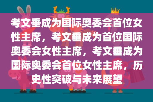 考文垂成为国际奥委会首位女性主席，考文垂成为首位国际奥委会女性主席，考文垂成为国际奥委会首位女性主席，历史性突破与未来展望