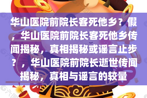 华山医院前院长客死他乡？假，华山医院前院长客死他乡传闻揭秘，真相揭秘或谣言止步？，华山医院前院长逝世传闻揭秘，真相与谣言的较量