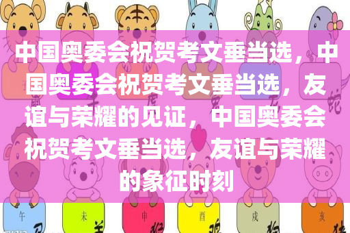 中国奥委会祝贺考文垂当选，中国奥委会祝贺考文垂当选，友谊与荣耀的见证，中国奥委会祝贺考文垂当选，友谊与荣耀的象征时刻