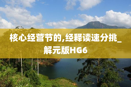 核心经营节的,经释读速分挑_解元版HG6