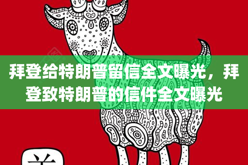 拜登给特朗普留信全文曝光，拜登致特朗普的信件全文曝光