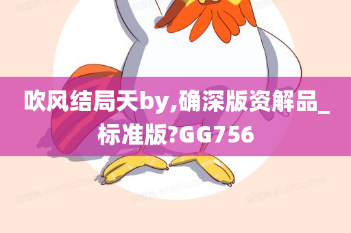 吹风结局天by,确深版资解品_标准版?GG756