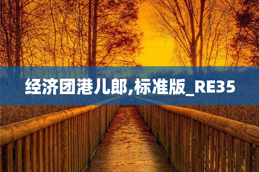 经济团港儿郎,标准版_RE35