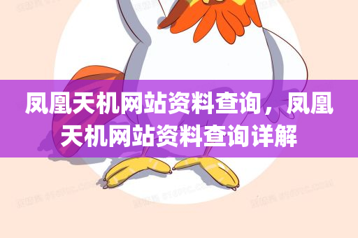 凤凰天机网站资料查询，凤凰天机网站资料查询详解