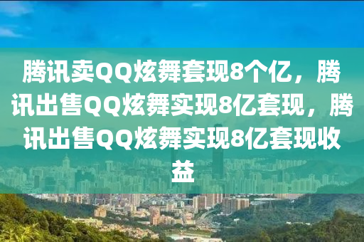 腾讯卖QQ炫舞套现8个亿，腾讯出售QQ炫舞实现8亿套现，腾讯出售QQ炫舞实现8亿套现收益